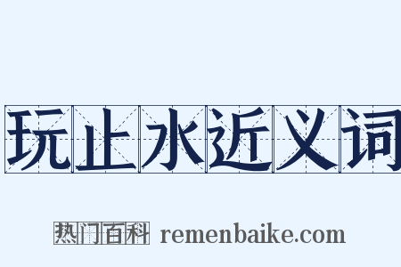 玩止水近义词是什么意思的图片